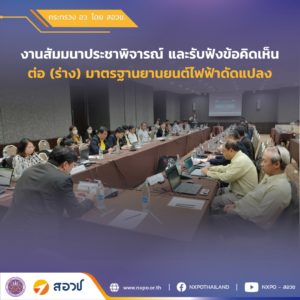 กระทรวง อว. โดย สอวช. ร่วมเป็นประธานงานสัมมนาประชาพิจารณ์ และรับฟังข้อคิดเห็นต่อ (ร่าง) มาตรฐานยานยนต์ไฟฟ้าดัดแปลง โดย NECTEC