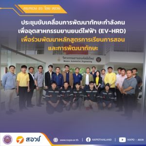 กระทรวง อว. โดย สอวช. และมหาวิทยาลัยเทคโนโลยีราชมงคลล้านนา ร่วมขับเคลื่อนนโยบาย อว. For EV ด้านการพัฒนากำลังคนเพื่ออุตสาหกรรมยานยนต์ไฟฟ้า (EV-HRD) ตั้งเป้าหมาย 150,000 คนภายใน 5 ปี