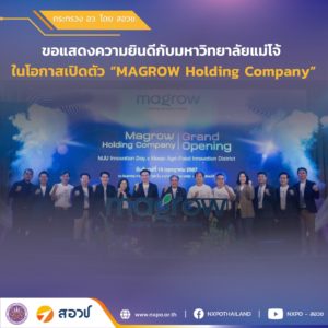 กระทรวง อว. โดย สอวช. ขอแสดงความยินดีกับมหาวิทยาลัยแม่โจ้ เนื่องในโอกาสเปิดตัว “MAGROW Holding Company” บริษัทร่วมทุนเอกชนอย่างเป็นทางการ
