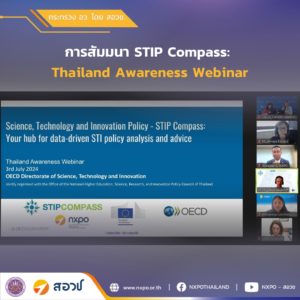 กระทรวง อว. โดย สอวช. ร่วมกับ OECD จัดการสัมมนา STIP Compass: Thailand Awareness Webinar พร้อมเน้นย้ำการแลกเปลี่ยนแนวทางใช้ฐานข้อมูลด้านนโยบายร่วมกับต่างประเทศ