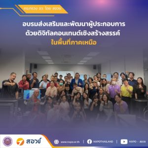 กระทรวง อว. โดย สอวช. ร่วมกับ วิทยาลัยศิลปะ สื่อ และเทคโนโลยี มหาวิทยาลัยเชียงใหม่ คิกออฟติดอาวุธความรู้ส่งเสริมและพัฒนาผู้ประกอบการด้วยดิจิทัลคอนเทนต์เชิงสร้างสรรค์ ในพื้นที่ภาคเหนือ