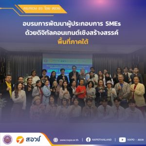 กระทรวง อว. โดย สอวช. ร่วมกับ วิทยาลัยศิลปะ สื่อ และเทคโนโลยี มหาวิทยาลัยเชียงใหม่ เดินหน้าจัดกิจกรรมพัฒนาทักษะดิจิทัลคอนเทนต์เชิงสร้างสรรค์ให้ SMEs ในพื้นที่ภาคใต้
