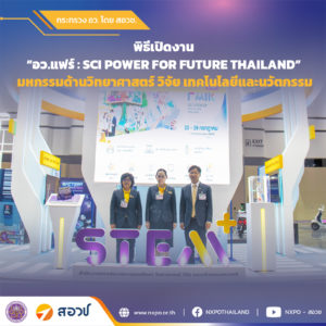 เริ่มแล้ว! งาน อว.แฟร์ มหกรรมครั้งใหญ่ด้านนวัตกรรมเทคโนโลยีสุดล้ำ จัดโดย กระทรวง อว. สอวช. โชว์ไฮไลท์แพลตฟอร์ม STEMPlus พัฒนากำลังคนตอบโจทย์ความต้องการ เชื่อมผู้ประกอบการ รองรับคนหางาน