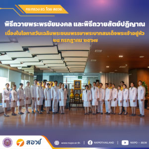 สอวช. จัดพิธีถวายพระพรชัยมงคล และพิธีถวายสัตย์ปฏิญาณ ประจำปี ๒๕๖๗ เนื่องในโอกาสวันเฉลิมพระชนมพรรษาพระบาทสมเด็จพระเจ้าอยู่หัว ๒๘ กรกฎาคม ๒๕๖๗