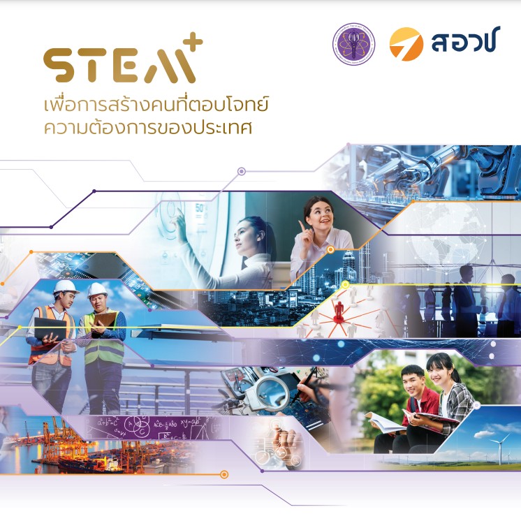 STEMPlus เพื่อการสร้างคนที่ตอบโจทย์ความต้องการของประเทศ
