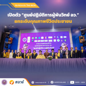 กระทรวง อว. โดย สอวช. ร่วมงานเปิดตัว “ศูนย์ปฏิบัติการผู้พันวิทย์ อว.” ช่วยสร้างความตระหนักรู้ ความปลอดภัย และส่งเสริมคุณภาพชีวิตที่ดีแก่พี่น้องประชาชน