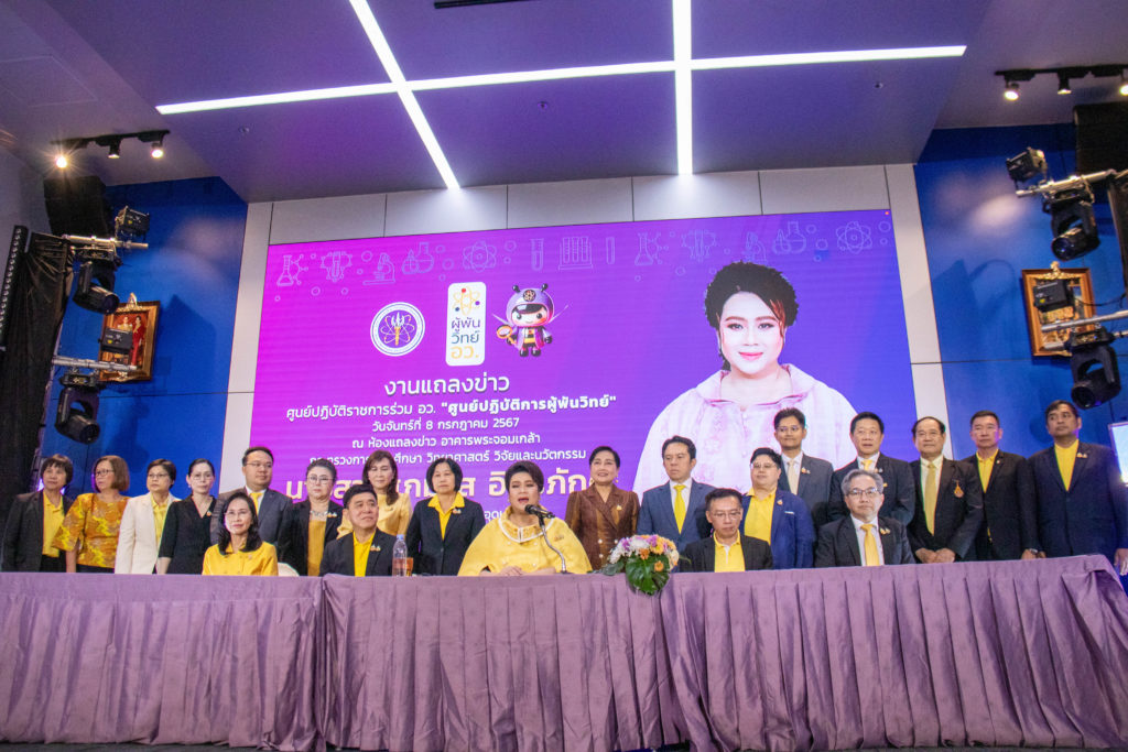 เปิดตัว “ศูนย์ปฏิบัติการผู้พันวิทย์ อว.”