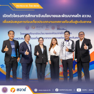 กระทรวง อว. โดย สอวช. จับมือ NIDA ปลุกปั้น Festival ไทยให้รู้จักไปทั่วโลก โดยยังคงรักษาวัฒนธรรมท้องถิ่นให้คงอยู่ เสริมกลยุทธ์งานวิจัยและนวัตกรรมสมัยใหม่เพื่อความยั่งยืน ยกประเพณีสงกรานต์ 67 เป็นกรณีศึกษา หลังเงินสะพัด 1.4 แสนล้าน