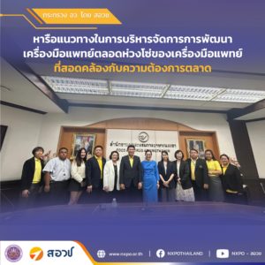 สอวช. ร่วมกับ อย. กรมทรัพย์สินทางปัญญา และ ศลช. ส่งเสริมนวัตกรรมเครื่องมือแพทย์เชิงรุกดันตลาดเครื่องมือแพทย์สู่สากล พร้อมอำนวยความสะดวกด้านสิทธิบัตรร่วมกับกรมทรัพย์สินทางปัญญา