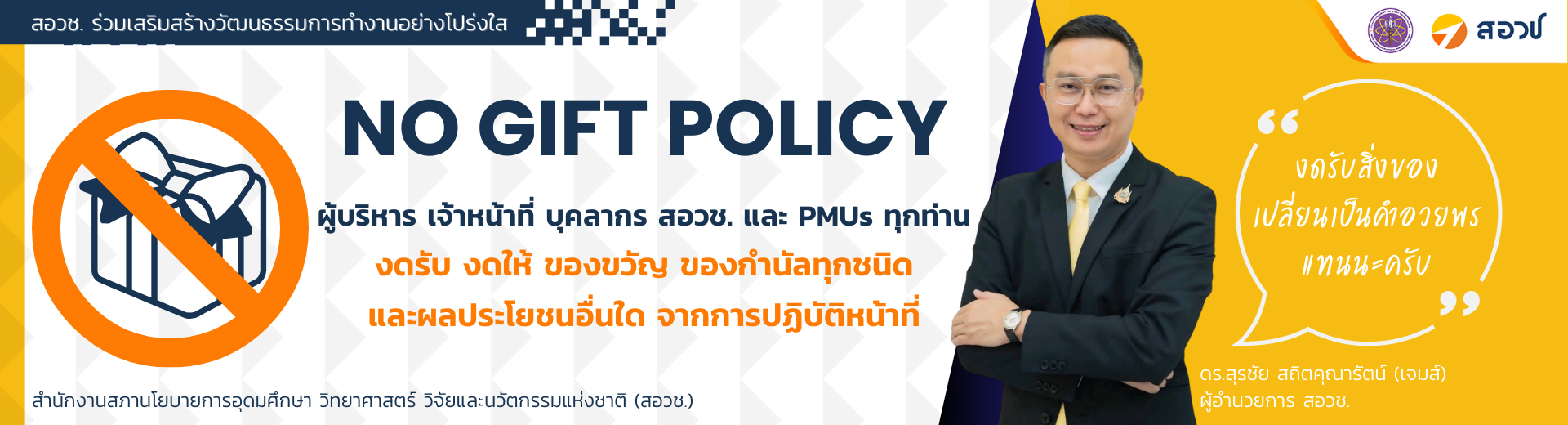 ประกาศเจตนารมณ์ไม่รับของขวัญและของกำนัลทุกชนิดจากการปฏิบัติหน้าที่ (No Gift Policy)