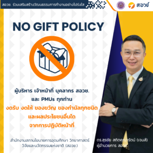 สอวช. ร่วมส่งเสริมนโยบาย ไม่รับของขวัญ “No Gift Policy”เพื่อเสริมสร้างวัฒนธรรมการทำงานอย่างโปร่งใส
