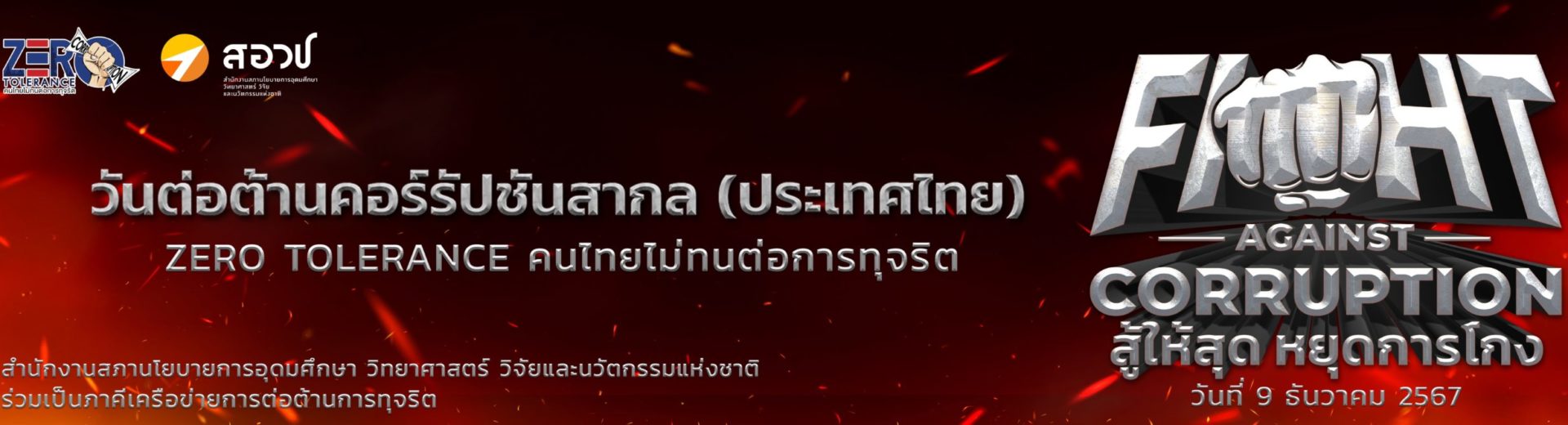 วันต่อต้านคอร์รัปชันสากล ZERO tolerance คนไทยไม่ทนต่อการทุจริต วันต่อต้านคอร์รัปชันสากล ZERO tolerance คนไทยไม่ทนต่อการทุจริต