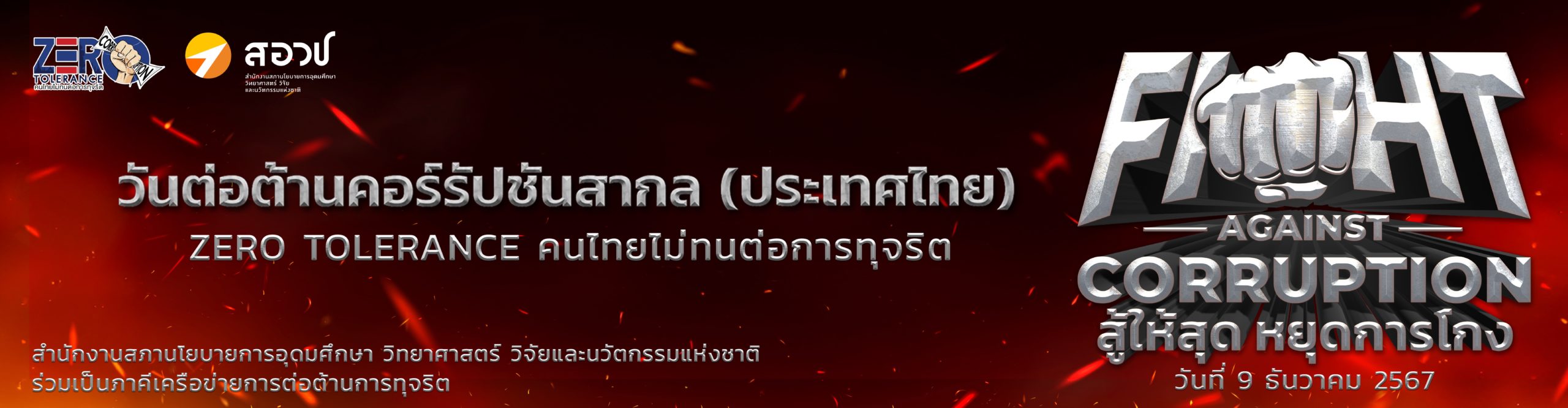 วันต่อต้านคอร์รัปชันสากล ZERO tolerance คนไทยไม่ทนต่อการทุจริต