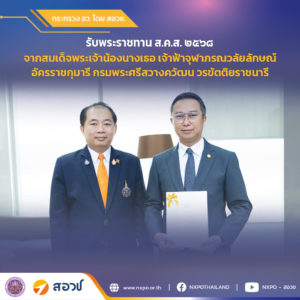 สมเด็จพระเจ้าน้องนางเธอ เจ้าฟ้าจุฬาภรณวลัยลักษณ์ อัครราชกุมารี กรมพระศรีสวางควัฒน วรขัตติยราชนารี พระราชทาน ส.ค.ส. ๒๕๖๘ แก่ สอวช.