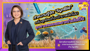 NXPO Young Talk ตอนที่ 15 ประเด็น ทำความรู้จัก “SynBio” คลื่นลูกใหม่ที่จะเข้ามาพลิกโฉมอุตสาหกรรมและการดำเนินชีวิต