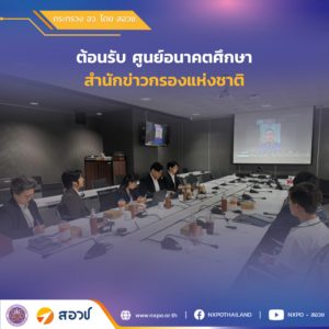 กระทรวง อว. โดย สอวช. ต้อนรับ ศูนย์อนาคตศึกษา สำนักข่าวกรองแห่งชาติ