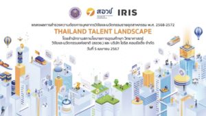 แถลงผลการสำรวจความต้องการบุคลากรวิจัยและนวัตกรรมรายอุตสาหกรรม THAILAND TALENT LANDSCAPE 2025-2029