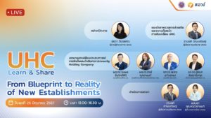 UHC Learn & Share ครั้งที่ 1 “From Blueprint to Reality of New Establishments”