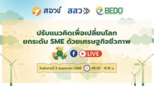 งานสัมมนาปรับแนวคิดเพื่อเปลี่ยนโลก ยกระดับ SME ด้วยเศรษฐกิจชีวภาพ จัดโดย สอวช. ร่วมกับ สสว. และ สพภ.