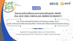 งานแถลงข่าวเปิดโครงการขับเคลื่อนระบบการส่งเสริมธุรกิจ MSME ด้วย BCG โดย สสว. ร่วมกับ สอวช.