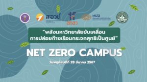 ประชุมสัมมนาครั้งสำคัญ “พลังมหาวิทยาลัยขับเคลื่อนการปล่อยก๊าซเรือนกระจกสุทธิเป็นศูนย์ (Net Zero Campus)” (ช่วงเช้า)