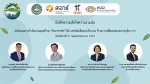 ลงนามบันทึกความเข้าใจความร่วมมือสนับสนุนการดำเนินงานอุดมศึกษา วิทยาศาสตร์ วิจัย เทคโนโลยีและนวัตกรรม