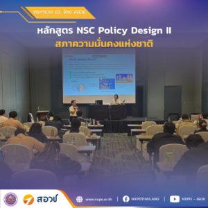 กระทรวง อว. โดย สอวช. – ศูนย์คาดการณ์เทคโนโลยีเอเปค เป็นวิทยากรอบรม NSC Policy Design II ให้กับสภาความมั่นคงแห่งชาติ