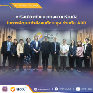 กระทรวง อว. โดย สอวช. ร่วมมือ ADB พัฒนากำลังคนทักษะสูง รองรับอุตสาหกรรมแห่งอนาคต