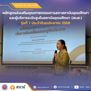 กระทรวง อว. โดย สอวช. เข้าร่วมบรรยาย University Holding Company นวัตกรรมอุดมศึกษาเพื่อการขับเคลื่อนเศรษฐกิจประเทศ ในหลักสูตรส่งเสริมคุณภาพกรรมการสภาสถาบันอุดมศึกษาและผู้บริหารระดับสูง สำหรับสภาสถาบันอุดมศึกษาและผู้บริหาร รุ่นที่ 1 ประจำปีงบประมาณ 2568