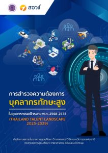 การสำรวจความต้องการบุคลากรทักษะสูง ในอุตสาหกรรมเป้าหมาย พ.ศ. 2568-2572 (THAILAND TALENT LANDSCAPE 2025-2029)