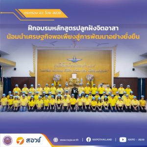 สอวช. ร่วมฝึกอบรมดูงานเศรษฐกิจพอเพียง ณ ศูนย์ฝึกโรงเรียนจิตอาสา 904 บางเขน