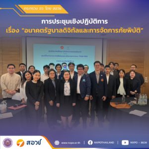 กระทรวง อว. โดย สอวช. – ศูนย์คาดการณ์เทคโนโลยีเอเปค ร่วมเป็นวิทยากรในการประชุมเชิงปฏิบัติการ “อนาคตรัฐบาลดิจิทัลและการจัดการภัยพิบัติ” จัดโดยศูนย์อนาคตศึกษา สำนักข่าวกรองแห่งชาติ