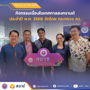 สอวช. ร่วมกิจกรรมเนื่องในเทศกาลสงกรานต์ ประจำปี พ.ศ. 2568 จัดโดย กระทรวง อว.