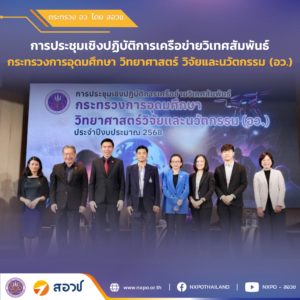 สอวช. ร่วมประชุมเชิงปฏิบัติการเครือข่ายวิเทศสัมพันธ์ กระทรวงการอุดมศึกษา วิทยาศาสตร์ วิจัยและนวัตกรรม (อว.)