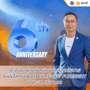 ครบ 6 ปี สอวช. “ดร.สุรชัย” เดินหน้าวางยุทธศาสตร์ “อววน.” ปี 68-71 วางหมากขับเคลื่อนนโยบาย รับมือโลกเปลี่ยนไว เลือกทำเรื่องใหญ่ ใช้เครื่องมือ Foresight นำประเทศสู่อนาคต