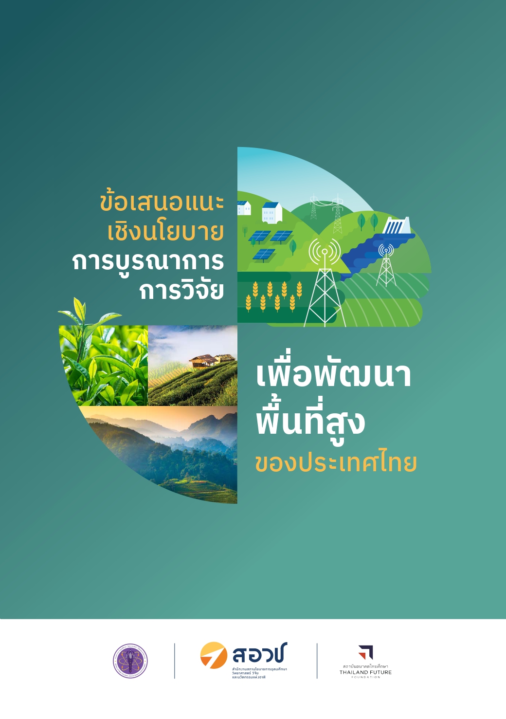 ข้อเสนอแนะเชิงนโยบายการบูรณาการการวิจัยเพื่อพัฒนาพื้นที่สูงของประเทศไทย