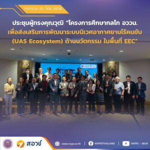 กระทรวง อว. โดย สอวช. ผนึกหน่วยงานหลัก เดินหน้าขับเคลื่อนพัฒนาระบบนิเวศอากาศยานไร้คนขับ ด้านนวัตกรรม ในพื้นที่ EEC เน้นสร้างรากฐานครบทุกมิติ