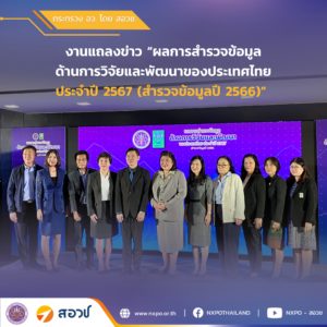 กระทรวง อว. โดยสอวช. เผยนโยบายขับเคลื่อนวิทยาศาสตร์ วิจัยและนวัตกรรม เพื่อเพิ่มขีดความสามารถและยกระดับศักยภาพในการแข่งขันของประเทศในระยะยาว