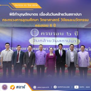 สอวช. ร่วมพิธีทำบุญตักบาตรเนื่องในวันคล้ายวันสถาปนากระทรวง อว. ครบรอบ 6 ปี