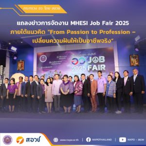 สอวช. ร่วมแถลงข่าวการจัดงาน MHESI Job Fair 2025 ภายใต้แนวคิด “From Passion to Profession – เปลี่ยนความฝันให้เป็นอาชีพจริง”