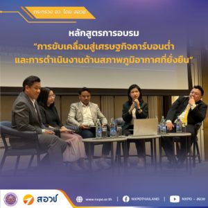 กระทรวง อว. โดย สอวช. เข้าร่วมเสวนาภายใต้หลักสูตรการอบรมการขับเคลื่อนสู่เศรษฐกิจคาร์บอนต่ำและการดำเนินงานด้านสภาพภูมิอากาศที่ยั่งยืน