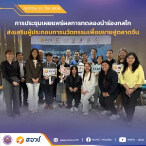 กระทรวง อว. โดย สอวช. จัดประชุมเผยแพร่ผลการทดลองนำร่องกลไกส่งเสริมผู้ประกอบการนวัตกรรมเพื่อขยายสู่ตลาดจีน สนับสนุนผู้ประกอบการไทยพัฒนาสินค้าตอบโจทย์ตลาดต่างประเทศ