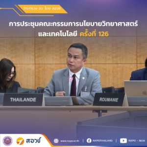 กระทรวง อว. โดย สอวช. ร่วมการประชุมและกล่าวถ้อยแถลง ในการประชุมคณะกรรมการนโยบายวิทยาศาสตร์และเทคโนโลยี ครั้งที่ 126 แลกเปลี่ยนแนวทางพัฒนานโยบาย สร้างระบบนิเวศนวัตกรรม
