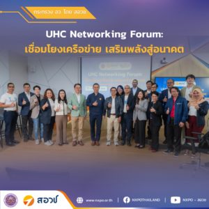 กระทรวง อว. โดย สอวช. และมหาวิทยาลัยทักษิณ จัดประชุม “UHC Networking Forum: เชื่อมโยงเครือข่าย เสริมพลังสู่อนาคต” ร่วมหาแนวทางสู่ก้าวต่อไปของ UHC ในประเทศไทย