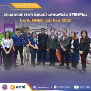 กระทรวง อว. โดย สอวช. โชว์แพลตฟอร์ม STEMPlus ปลดล็อกศักยภาพแรงงานไทยเสริมทัพเศรษฐกิจอนาคต ในงาน MHESI Job Fair 2025