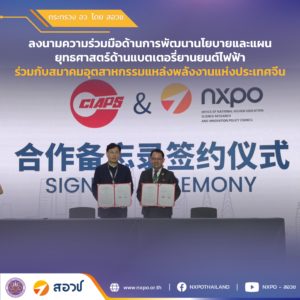 กระทรวง อว. โดย สอวช. ลงนามความร่วมมือด้านการพัฒนานโยบายและแผนยุทธศาสตร์ด้านแบตเตอรี่ยานยนต์ไฟฟ้า ร่วมกับสมาคมอุตสาหกรรมแหล่งพลังงานแห่งประเทศจีน (China Industrial Association of Power Sources: CIAPS)