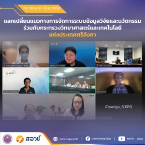 กระทรวง อว. โดย สอวช. และกระทรวงวิทยาศาสตร์และเทคโนโลยีแห่งประเทศศรีลังกา ร่วมแลกเปลี่ยนแนวทางการจัดการระบบข้อมูลวิจัยและนวัตกรรม เพื่อยกระดับระบบวิทยาศาสตร์ วิจัยและนวัตกรรม