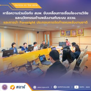 กระทรวง อว. โดย สอวช. หารือความร่วมมือกับ สนพ. ขับเคลื่อนการเชื่อมโยงงานวิจัยและนวัตกรรมด้านพลังงานกับระบบ อววน. และการนำ Foresight ประกอบการจัดทำแผนพลังงานชาติ