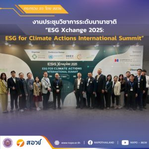 กระทรวง อว. โดย สอวช. เข้าร่วมงานประชุมวิชาการระดับนานาชาติ “ESG Xchange 2025: ESG for Climate Actions International Summit” และศึกษาดูงานมหาวิทยาลัยที่มีแนวคิดด้านความยั่งยืน ณ เขตบริหารพิเศษฮ่องกงแห่งสาธารณรัฐประชาชนจีน