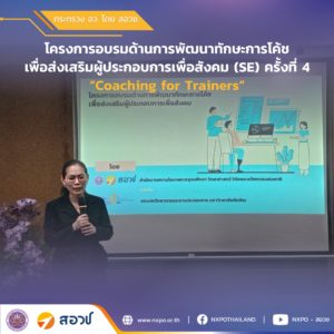 กระทรวง อว. โดย สอวช. และ มหาวิทยาลัยทักษิณ เดินหน้าจัดกิจกรรมสร้างโค้ชผู้ประกอบการเพื่อสังคม มุ่งสร้างโค้ชต้นแบบเพื่อขับเคลื่อนผู้ประกอบการเพื่อสังคมในระดับพื้นที่